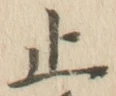 글자 止