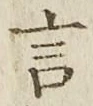 글자 言
