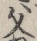 位置定マレル父