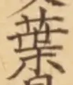 글자 葉