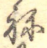 位置定マレル未定
