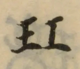 Đã định vị 玒