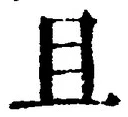 글자 且