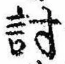 Đã định vị 討