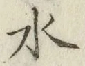 文字水