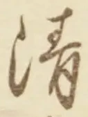 글자 清