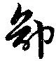 卻 위치 확인됨