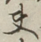 글자 夫
