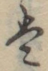 Đã định vị 𛂣