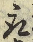 글자 取