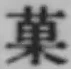 글자 菓