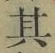 字其