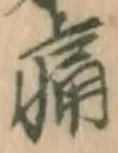 글자 痛