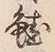 Chữ 鮭