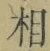글자 相
