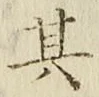 字其