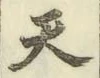 글자 天
