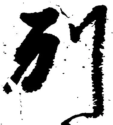 已定位別