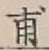 Character 甫