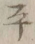 文字平