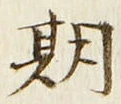 글자 期