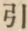 글자 引
