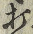 字打