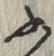 글자 ふ