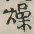 Located 燥