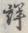 Đã định vị 詳