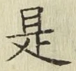 글자 是