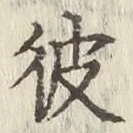글자 彼