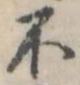 不の位置