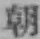 글자 朝