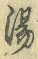 湯 위치 확인됨