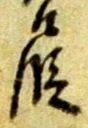段 위치 확인됨