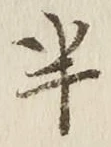 「半」字