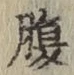 글자 腹