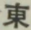 글자 東