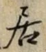 「居」字