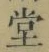 Chữ 堂