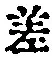 字差
