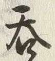 글자 呑