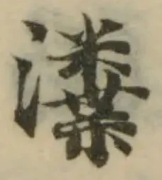 瀵の位置