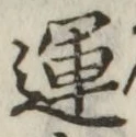 文字運