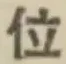 글자 位