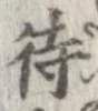 已定位待