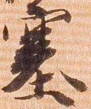 塞の位置