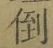 Chữ 倒