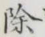 文字除